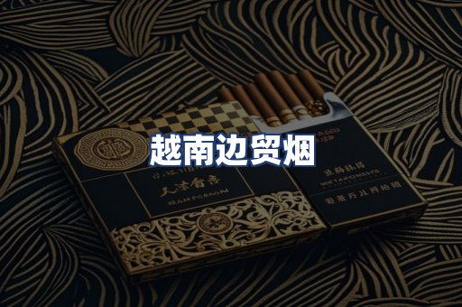 越南边贸烟