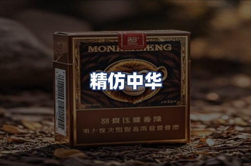 精仿中华