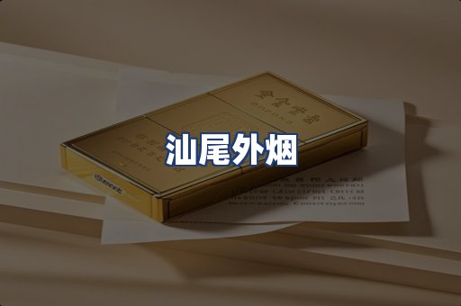 汕尾外烟